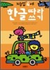 한글따라쓰기 : 만 4세