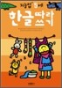 한글따라쓰기 : 만 5세