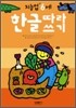 한글따라쓰기 : 만 6세