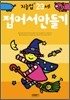 접어서만들기 : 만 2 · 3세