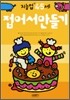 접어서만들기 : 만 4 · 5세