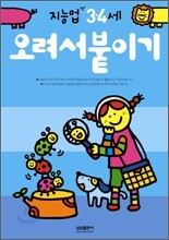 오려서붙이기 : 만 3 · 4세