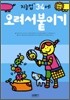 오려서붙이기 : 만 3 · 4세