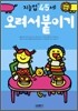 오려서붙이기 : 만 4 · 5세