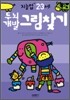 두뇌개발그림찾기 : 만 2 · 3세