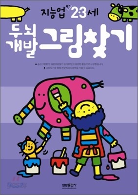 두뇌개발그림찾기 : 만 2 &#183; 3세