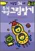 두뇌개발그림찾기 : 만 3 · 4세