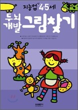 두뇌개발그림찾기 : 만 4 · 5세