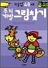 두뇌개발그림찾기 : 만 4 · 5세