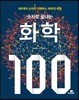 숫자로 끝내는 화학 100