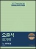 2017 오준석 회계학 세트