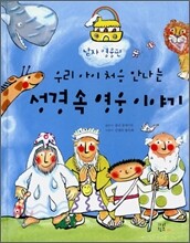 우리 아이 처음 만나는 성경 속 영웅 이야기