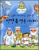 우리 아이 처음 만나는 성경 속 영웅 이야기