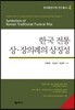 한국 전통 상·장의례의 상징성