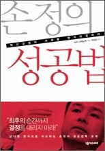손정의 성공법