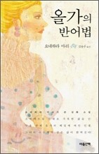 올가의 반어법