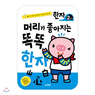 머리가 좋아지는 똑똑한자 2단계