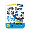머리가 좋아지는 똑똑한자 3단계