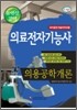 의료전자기능사 - 의용공학개론