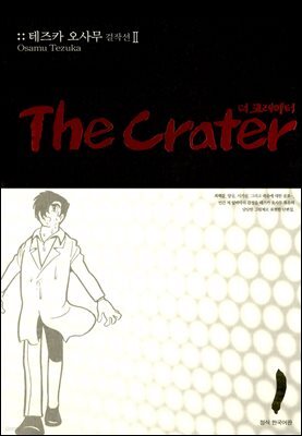 더 크레이터 01권