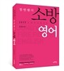 2017 정연쌤의 소방영어