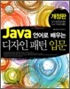Java 언어로 배우는 디자인 패턴 입문