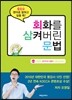 회화를 삼켜버린 문법