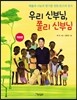 우리 신부님, 쫄리 신부님