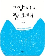 고양이가 필요해