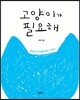 고양이가 필요해