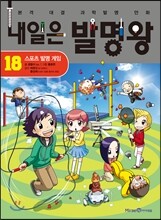 내일은 발명왕 18