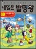 내일은 발명왕 18