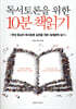 독서토론을 위한 10분 책읽기