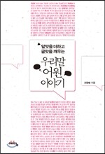 우리말 어원 이야기