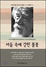 어둠 속에 갇힌 불꽃