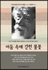 어둠 속에 갇힌 불꽃
