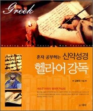 헬라어강독