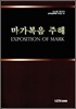 마가복음 주해