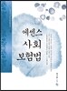 에센스 사회보험법