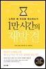 1만 시간의 재발견