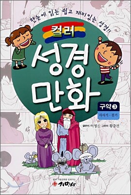 컬러 성경만화 구약 3