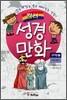 컬러 성경만화 구약 4