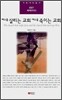 예수를 살리는 교회 예수를 죽이는 교회