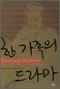 한 가족의 드라마