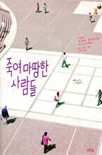 죽여 마땅한 사람들