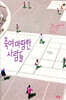 죽여 마땅한 사람들