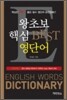 왕초보 핵심 BEST 영단어