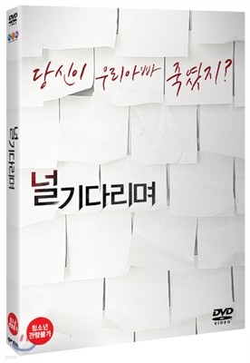 널 기다리며 (2Disc)