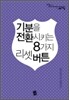 기분을 전환시키는 8가지 리셋 버튼