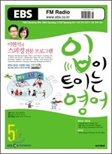 EBS Radio 입이 트이는 영어 (월간) : 5월 [2008년]